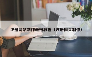 平邑注册网站制作表格教程（注册网页制作）