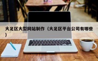 平邑大足区大型网站制作（大足区平台公司有哪些）