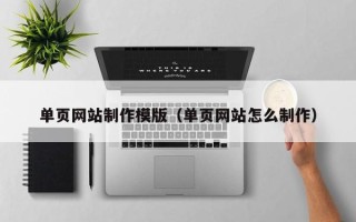 平邑单页网站制作模版（单页网站怎么制作）