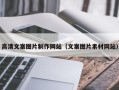 平邑高清文案图片制作网站（文案图片素材网站）