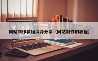 平邑网站制作教程资源分享（网站制作的教程）