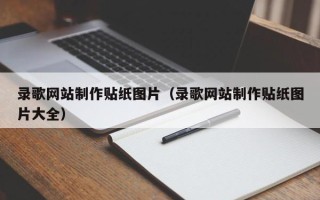 平邑录歌网站制作贴纸图片（录歌网站制作贴纸图片大全）
