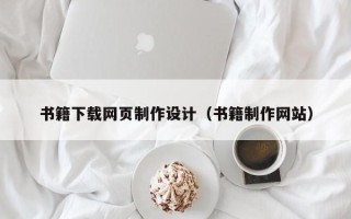 平邑书籍下载网页制作设计（书籍制作网站）