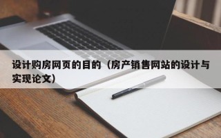 平邑设计购房网页的目的（房产销售网站的设计与实现论文）