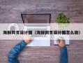 平邑海鲜网页设计图（海鲜网页设计图怎么做）