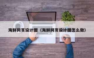平邑海鲜网页设计图（海鲜网页设计图怎么做）