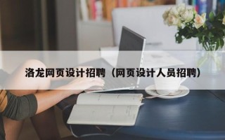 平邑洛龙网页设计招聘（网页设计人员招聘）