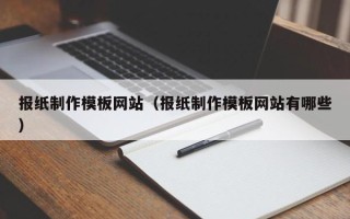 平邑报纸制作模板网站（报纸制作模板网站有哪些）