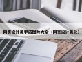 平邑网页设计美甲店图片大全（网页设计美化）
