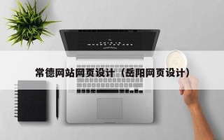 平邑常德网站网页设计（岳阳网页设计）