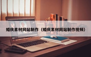 平邑婚庆素材网站制作（婚庆素材网站制作视频）