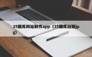 平邑35图库网站制作app（35图库旧版jpg）
