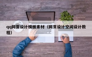 平邑qq网页设计模板素材（网页设计空间设计教程）