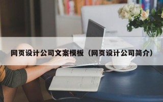平邑网页设计公司文案模板（网页设计公司简介）