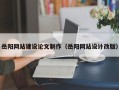 平邑岳阳网站建设论文制作（岳阳网站设计改版）