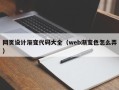 平邑网页设计渐变代码大全（web渐变色怎么弄）