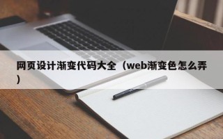 平邑网页设计渐变代码大全（web渐变色怎么弄）