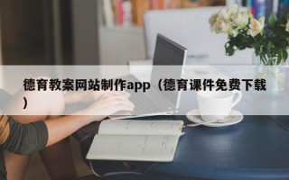 平邑德育教案网站制作app（德育课件免费下载）