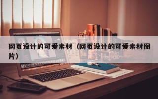 平邑网页设计的可爱素材（网页设计的可爱素材图片）