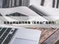 平邑石景山网站制作开发（石景山广告制作）