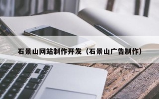 平邑石景山网站制作开发（石景山广告制作）