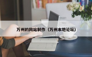 平邑万州的网站制作（万州本地论坛）