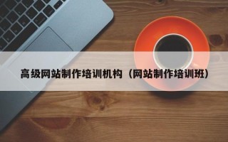 平邑高级网站制作培训机构（网站制作培训班）