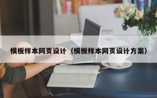 平邑模板样本网页设计（模板样本网页设计方案）