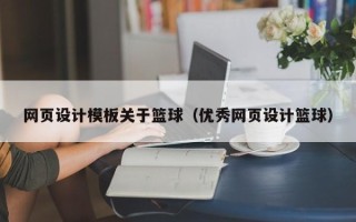 平邑网页设计模板关于篮球（优秀网页设计篮球）