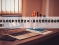 平邑青岛网站制作免费咨询（青岛免费网站建站模板）