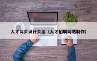 平邑人才网页设计页面（人才招聘网站制作）