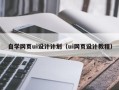 平邑自学网页ui设计计划（ui网页设计教程）