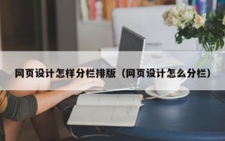 平邑网页设计怎样分栏排版（网页设计怎么分栏）