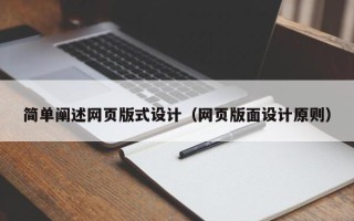 平邑简单阐述网页版式设计（网页版面设计原则）
