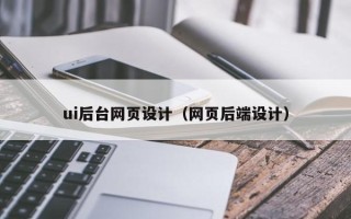 平邑ui后台网页设计（网页后端设计）