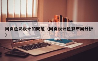 平邑网页色彩设计的规范（网页设计色彩布局分析）