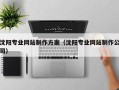 平邑沈阳专业网站制作方案（沈阳专业网站制作公司）