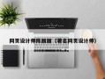 平邑网页设计师陈丽丽（著名网页设计师）