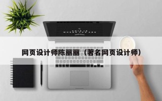 平邑网页设计师陈丽丽（著名网页设计师）