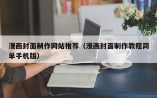 平邑漫画封面制作网站推荐（漫画封面制作教程简单手机版）